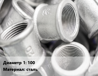 Муфта 100 сталь прямая, короткая